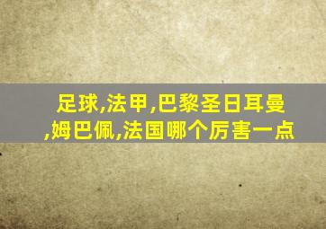 足球,法甲,巴黎圣日耳曼,姆巴佩,法国哪个厉害一点