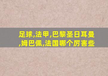 足球,法甲,巴黎圣日耳曼,姆巴佩,法国哪个厉害些