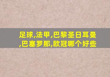 足球,法甲,巴黎圣日耳曼,巴塞罗那,欧冠哪个好些