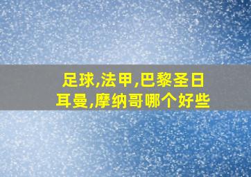 足球,法甲,巴黎圣日耳曼,摩纳哥哪个好些