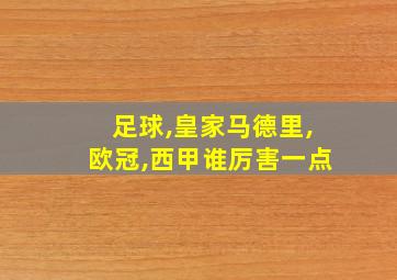 足球,皇家马德里,欧冠,西甲谁厉害一点