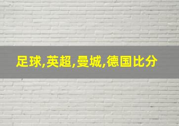 足球,英超,曼城,德国比分