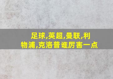 足球,英超,曼联,利物浦,克洛普谁厉害一点