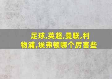 足球,英超,曼联,利物浦,埃弗顿哪个厉害些