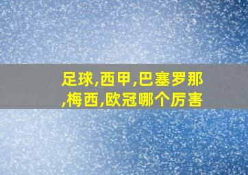 足球,西甲,巴塞罗那,梅西,欧冠哪个厉害