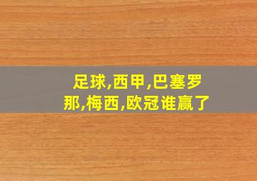 足球,西甲,巴塞罗那,梅西,欧冠谁赢了