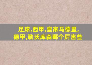 足球,西甲,皇家马德里,德甲,勒沃库森哪个厉害些