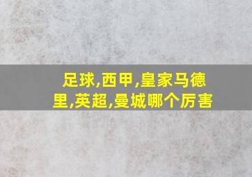 足球,西甲,皇家马德里,英超,曼城哪个厉害