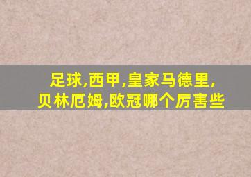 足球,西甲,皇家马德里,贝林厄姆,欧冠哪个厉害些