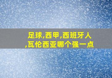 足球,西甲,西班牙人,瓦伦西亚哪个强一点