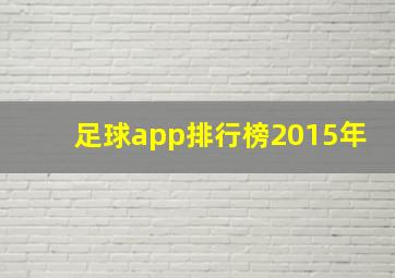 足球app排行榜2015年