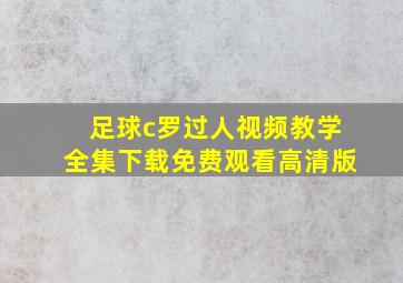 足球c罗过人视频教学全集下载免费观看高清版