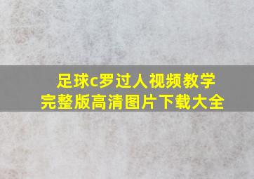 足球c罗过人视频教学完整版高清图片下载大全