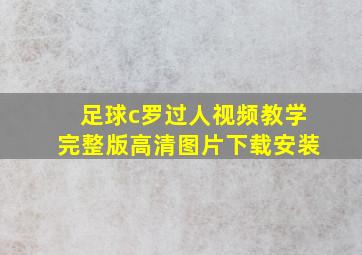 足球c罗过人视频教学完整版高清图片下载安装