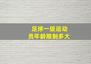 足球一级运动员年龄限制多大