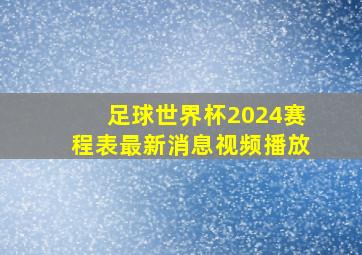 足球世界杯2024赛程表最新消息视频播放