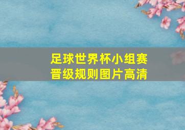 足球世界杯小组赛晋级规则图片高清