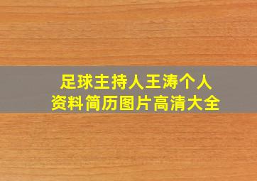 足球主持人王涛个人资料简历图片高清大全