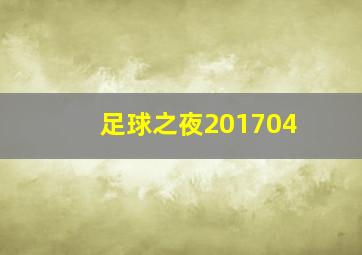 足球之夜201704