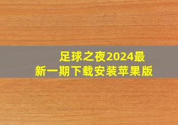 足球之夜2024最新一期下载安装苹果版