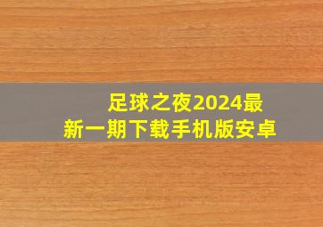 足球之夜2024最新一期下载手机版安卓