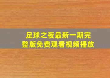 足球之夜最新一期完整版免费观看视频播放