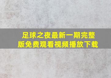 足球之夜最新一期完整版免费观看视频播放下载