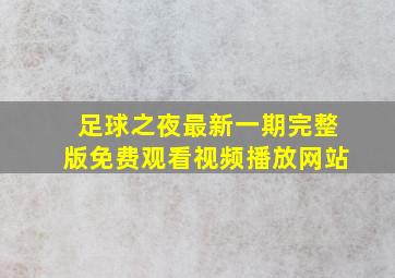 足球之夜最新一期完整版免费观看视频播放网站