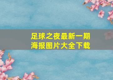 足球之夜最新一期海报图片大全下载