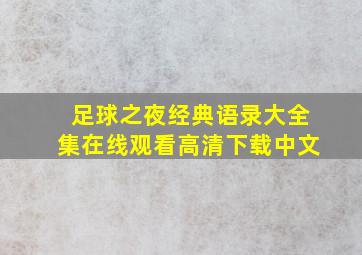 足球之夜经典语录大全集在线观看高清下载中文