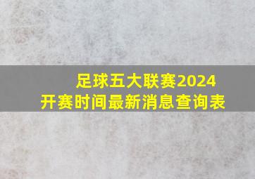 足球五大联赛2024开赛时间最新消息查询表