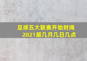 足球五大联赛开始时间2021版几月几日几点