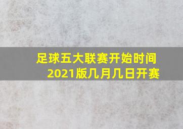 足球五大联赛开始时间2021版几月几日开赛