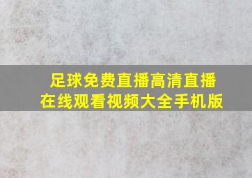 足球免费直播高清直播在线观看视频大全手机版