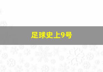 足球史上9号