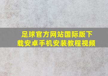 足球官方网站国际版下载安卓手机安装教程视频