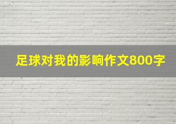 足球对我的影响作文800字