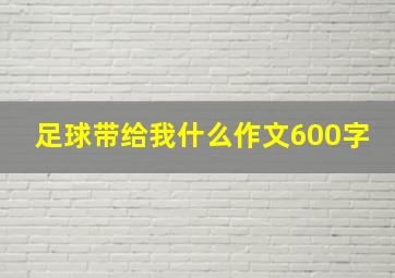 足球带给我什么作文600字