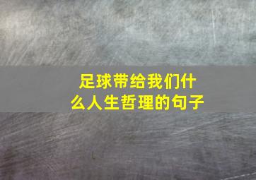 足球带给我们什么人生哲理的句子