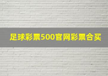 足球彩票500官网彩票合买