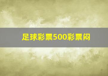 足球彩票500彩票闷