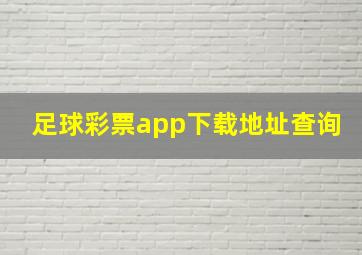 足球彩票app下载地址查询