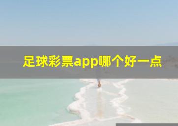 足球彩票app哪个好一点