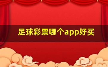 足球彩票哪个app好买