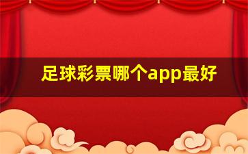 足球彩票哪个app最好