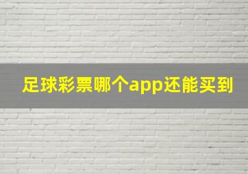 足球彩票哪个app还能买到