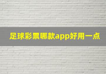 足球彩票哪款app好用一点