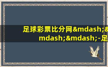 足球彩票比分网———-足球即时比