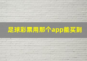 足球彩票用那个app能买到