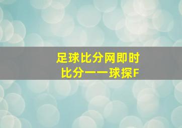 足球比分网即时比分一一球探F